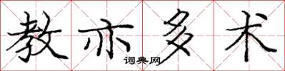 庞中华教亦多术楷书怎么写