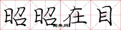 庞中华昭昭在目楷书怎么写