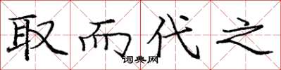 庞中华取而代之楷书怎么写