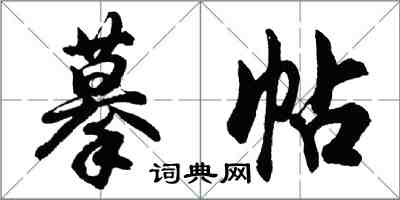 胡问遂摹帖行书怎么写