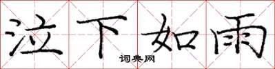 庞中华泣下如雨楷书怎么写
