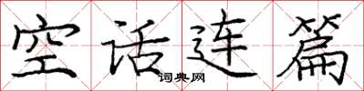 庞中华空话连篇楷书怎么写