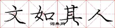 庞中华文如其人楷书怎么写