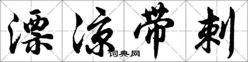 胡问遂漂凉带刺行书怎么写