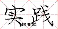 庞中华实践楷书怎么写