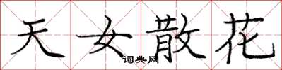 庞中华天女散花楷书怎么写