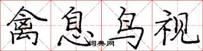 庞中华禽息鸟视楷书怎么写
