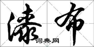 胡问遂漆布行书怎么写