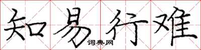 庞中华知易行难楷书怎么写