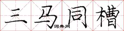 庞中华三马同槽楷书怎么写