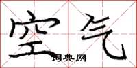 庞中华空气楷书怎么写
