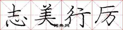 庞中华志美行厉楷书怎么写