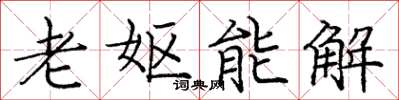 庞中华老妪能解楷书怎么写