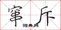侯登峰窜斥楷书怎么写