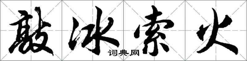 胡问遂敲冰索火行书怎么写