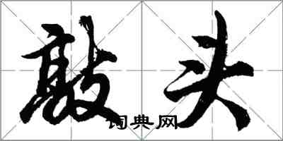 胡问遂敲头行书怎么写