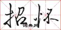 骆恒光招怀行书怎么写