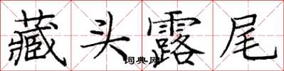 庞中华藏头露尾楷书怎么写