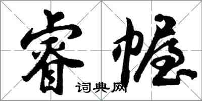 胡问遂睿幄行书怎么写