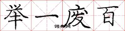 庞中华举一废百楷书怎么写