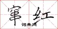 侯登峰窜红楷书怎么写