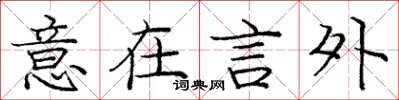 庞中华意在言外楷书怎么写