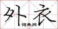 庞中华外衣楷书怎么写