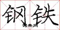 庞中华钢铁楷书怎么写