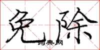 庞中华免除楷书怎么写