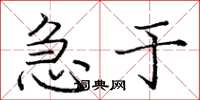 庞中华急于楷书怎么写