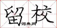 庞中华留校楷书怎么写