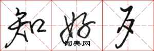 骆恒光知好歹行书怎么写