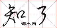 骆恒光知了行书怎么写