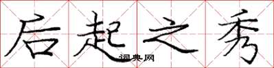 庞中华后起之秀楷书怎么写