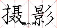 庞中华摄影楷书怎么写