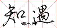 骆恒光知遇行书怎么写