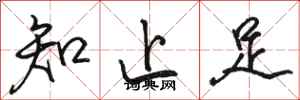 骆恒光知止足行书怎么写