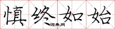 庞中华慎终如始楷书怎么写