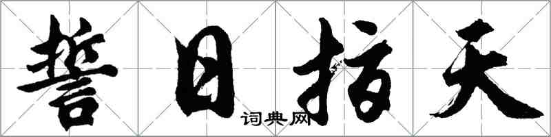 胡问遂誓日指天行书怎么写