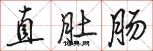 骆恒光直肚肠行书怎么写