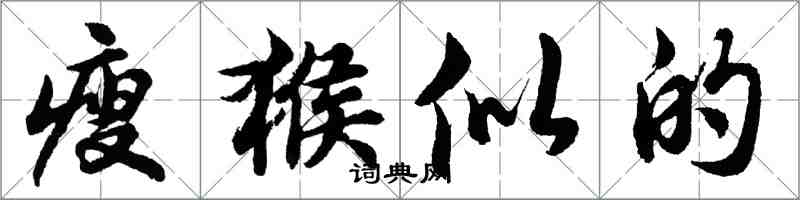 胡问遂瘦猴似的行书怎么写
