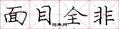 庞中华面目全非楷书怎么写