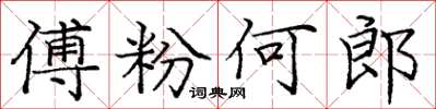 庞中华傅粉何郎楷书怎么写