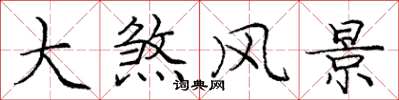 庞中华大煞风景楷书怎么写