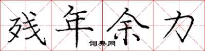 庞中华残年余力楷书怎么写