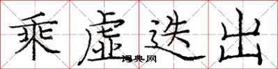 庞中华乘虚迭出楷书怎么写