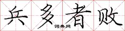 庞中华兵多者败楷书怎么写