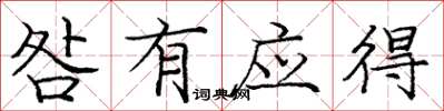 庞中华咎有应得楷书怎么写
