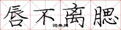 庞中华唇不离腮楷书怎么写