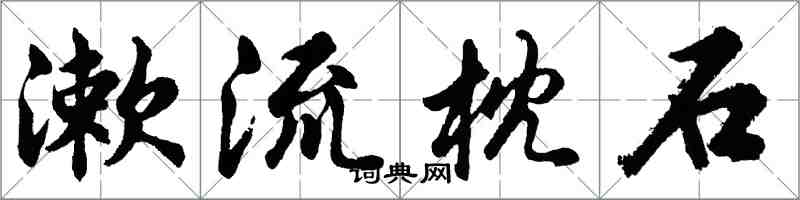 胡问遂漱流枕石行书怎么写